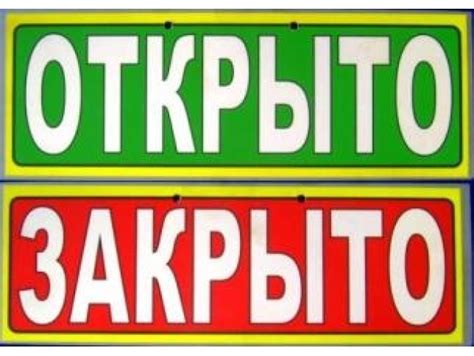 "Вывеска "Закрыто-Открыто" - ТоргВрн
