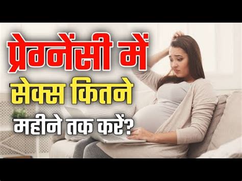 Pregnancy Me Sex Kitne Din Baad Karna Chahiye Hindi Safe Sex Position In Pregnancy In Hindi