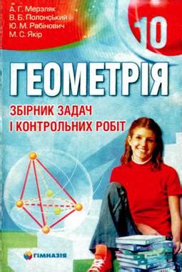 А.Г.Мерзляк та ін. Геометрія 10 клас. Збірник задач і контрольних робіт