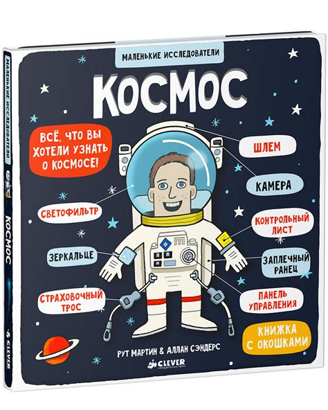 Книга Clever Издательство Книга с окошками. Космос купить по цене 623 ...
