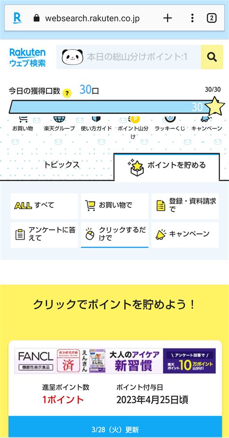 楽天ウェブ検索｜トップページクリック マビタンの異世界のんびりポイ活主に楽天ポイント 楽天ブログ