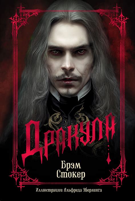 Купить книгу «Дракула», Брэм Стокер | Издательство «Азбука», ISBN: 978 ...