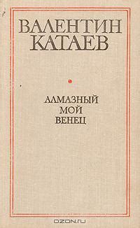 Книга "Алмазный мой венец" - Катаев Валентин Петрович скачать бесплатно ...