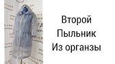 Технология изготовления прозрачного пальто из шелковой органзы - YouTube