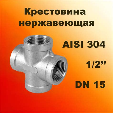 Крестовина нержавеющая 15 (1/2") (21,3х2,0) AISI 304 ISO 4144 ВР-ВР-ВР ...