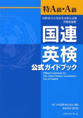 国連英検過去問題集特a級・a級 2013年度版 日本国際連合協会／編著 武藤克彦／ほか著 国連英検の本 最安値・価格比較 Yahoo