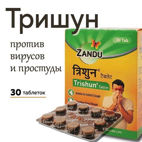 Тришун Занду (Trishun Zandu) 30 табл (упаковка) купить в Москве ...