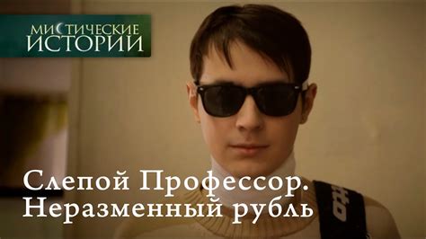 Мистические истории. Слепой Профессор. Неразменный рубль. Сезон 5 - YouTube