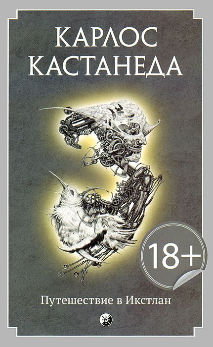 Книга "Путешествие в Икстлан" – купить книгу ISBN 978-5-399-00462-4 с ...