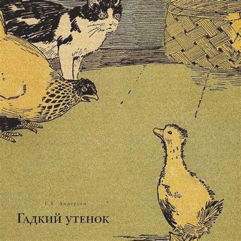 "Гадкий утенок" ? краткое содержание сказки Ганса Христиана Андерсена