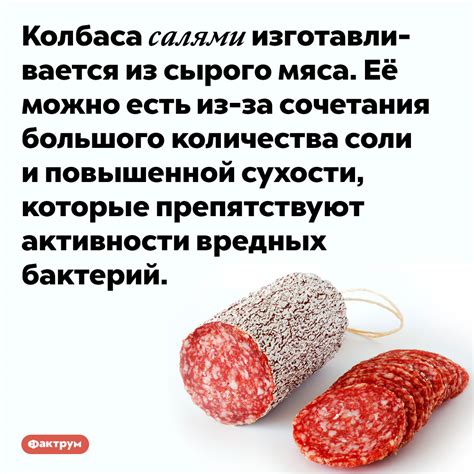 Салями состоит из сырого мяса