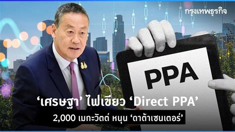 นายกฯ ไฟเขียว ’direct Ppa’ 2 000 เมกะวัตต์ หนุน ดาต้าเซนเตอร์