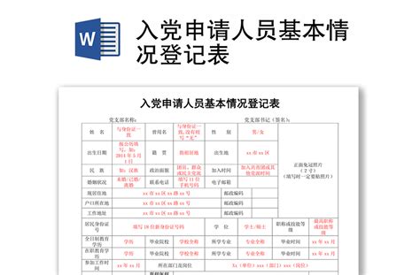 入党申请人员基本情况登记表免费下载 Word文档 办图网