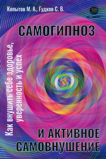 Книга: "Самогипноз и активное самовнушение. Как внушить себе здоровье ...