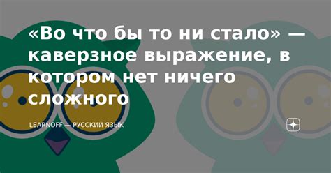 «Во что бы то ни стало» — каверзное выражение, в котором нет ничего ...