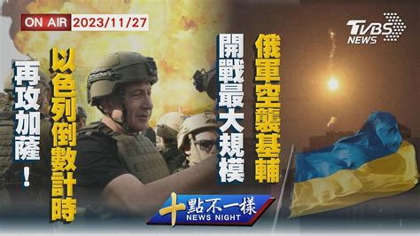 再攻加薩 以色列倒數計時 開戰最大規模俄軍空襲基輔【1127十點不一樣live】 Youtube