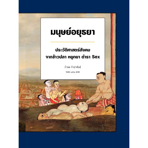 มนุษย์อยุธยา ประวัติศาสตร์สังคม จากข้าวปลา หยูกยา ตำรา Sex