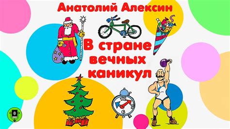 А. АЛЕКСИН «В СТРАНЕ ВЕЧНЫХ КАНИКУЛ». Аудиокнига для детей. Читает ...