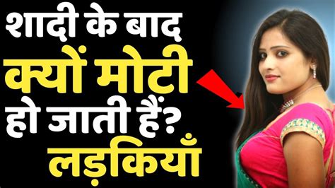 शादी के बाद क्यों मोटी हो जाती है लड़कियांwhy Do Girls Gain Weight After Marriageshadi Aur