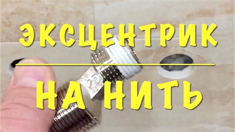 Как качественно запаковать эксцентрик смесителя на сантехническую НИТЬ ...