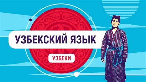 На каком языке говорят узбеки? - YouTube