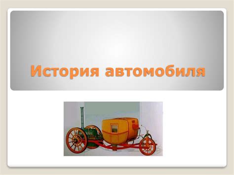 История автомобиля - online presentation