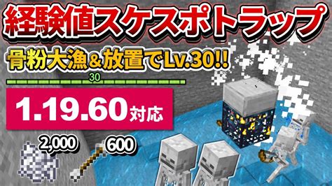 119対応【マイクラ統合版】毎時骨粉2000個！超簡単な経験値スケルトンスポナートラップの作り方【peps4switchxbox