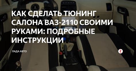 КАК СДЕЛАТЬ ТЮНИНГ САЛОНА ВАЗ-2110 СВОИМИ РУКАМИ: ПОДРОБНЫЕ ИНСТРУКЦИИ ...