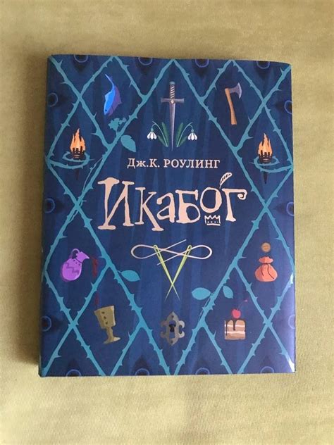 Книга: Икабог - Джоан Роулинг. Купить книгу, читать рецензии | Лабиринт