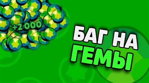 БАГ НА ГЕМЫ В БРАВЛ СТАРС! КАК ПОЛУЧИТЬ МНОГО ГЕМОВ! Brawl stars - YouTube