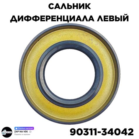 Сальник дифференциала левый 90311-34042 - Toyota арт. 90311-34042 ...