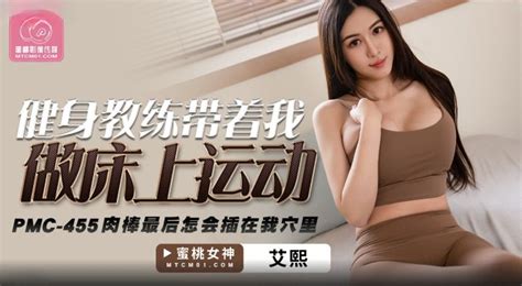 PMC455 健身教練帶著我做床上運動 PPP Porn 精選亞洲素人成人影片