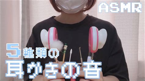 【asmr】5種類の耳かきの音 竹耳かき梵天ステンレスプラスチック綿棒 No Talking 【音フェチ】 Youtube