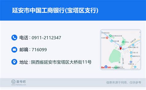 ☎️延安市中国工商银行宝塔区支行：0911 2112347 查号吧 📞