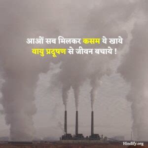 Slogans On Air Pollution In Hindi | वायु प्रदूषण पर नारे (2022)