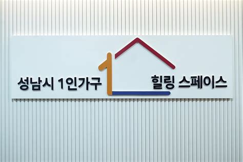 샐러던트리포트 성남시 1인 가구 · 직장인 문화 공간 ‘힐링 스페이스 오픈