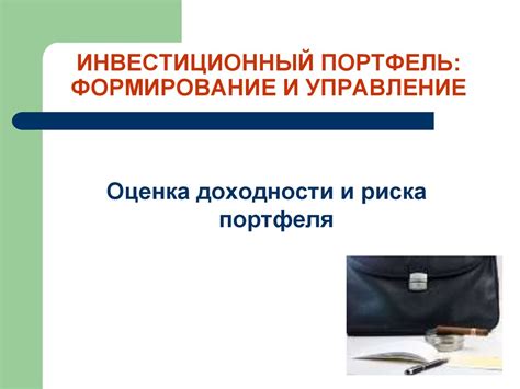 Инвестиционный портфель: формирование и управление. Оценка доходности и ...