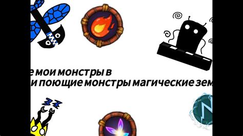 Мои поющие монстры магические земли все мои монстры. - YouTube