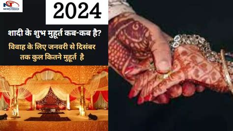 2024 में शादी के शुभ मुहूर्त कब कब है Shadi Vivah Shubh Muhurat 2024