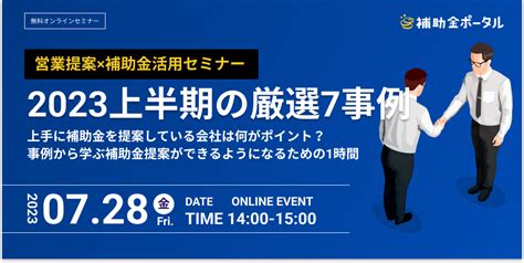 【無料オンラインセミナー】営業提案×補助金活用 2023上半期の厳選7事例使いたい補助金・助成金・給付金があるなら補助金ポータル