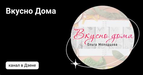 Вкусно Дома | Дзен