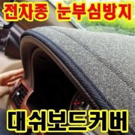 에이플모터스 대쉬보드커버 썬커버 스펙트라 전용 기아 눈부심방지 최고급형 햇빛가리개 전차종 옥션