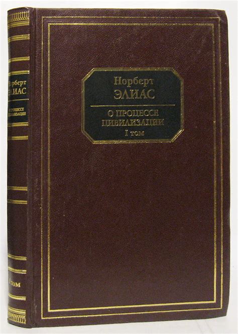 Антикварная книга "О процессе цивилизации т. 1" Элиас Н 2001, - купить ...