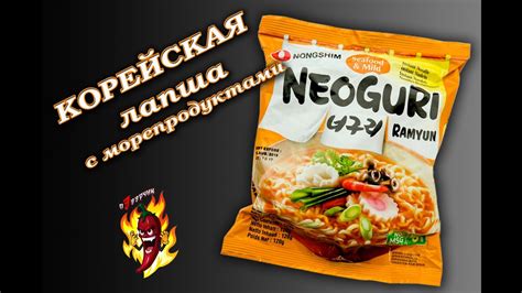 NEOGURI Ramen. Лапша от фирмы NONGSHIM. - YouTube