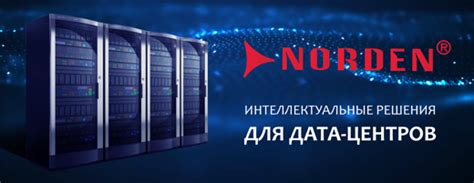 Марвел: Вендоры - Norden Communication