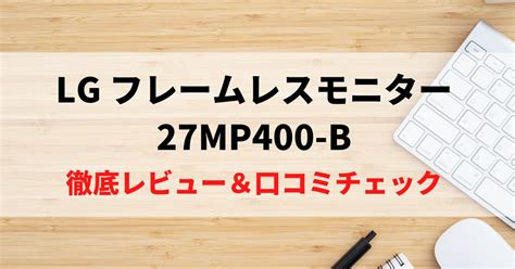 LG 27MP400-Bの価格が安い理由。徹底レビュー！比較・口コミチェック！