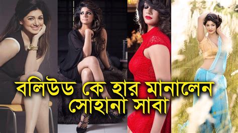 Bangali Actress Sohana Saba Hot Unseen Photoshoot 2018 YouTube