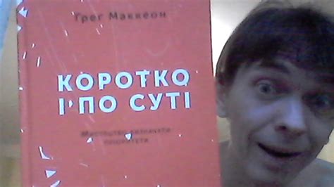 Итоги по книги «Эссенциализм. Путь к простоте | Коротко і по суті» Грег ...
