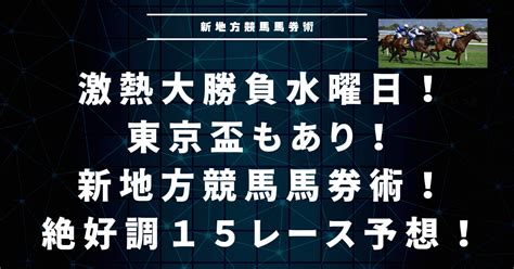 東京盃もあり！大井競馬！園田競馬！名古屋競馬！トータル15レース予想！