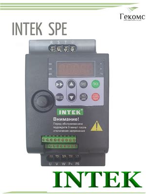 SPE INTEK Частотный Преобразователь частоты ИНТЕК СПЕ Инструкция ...